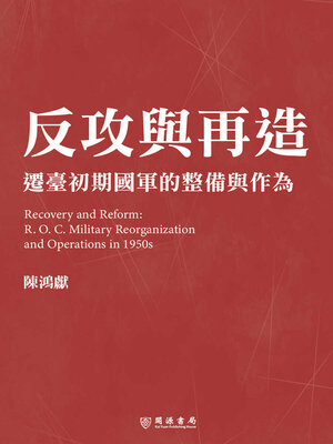 cover image of 反攻與再造